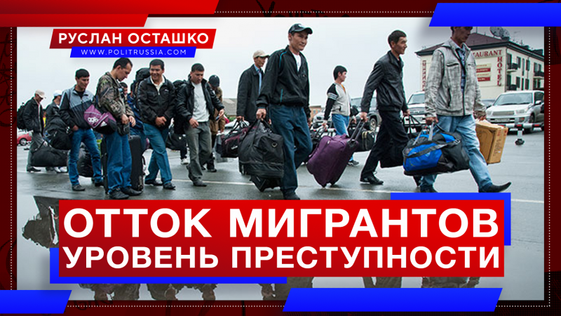 Отток мигрантов из России резко понизил уровень преступности