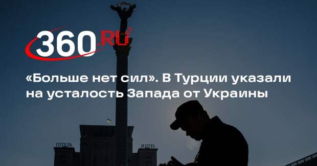 DikGAZETE: у стран Запада больше нет желания поддерживать Украину