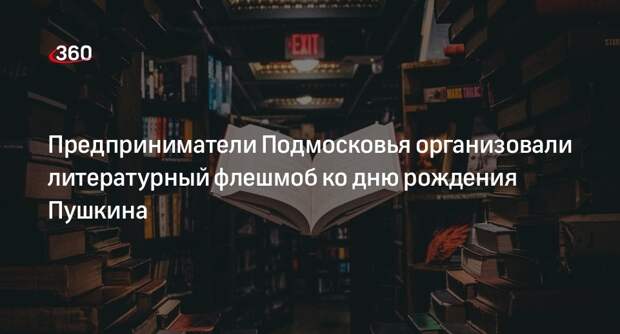 Предприниматели Подмосковья организовали литературный флешмоб ко дню рождения Пушкина