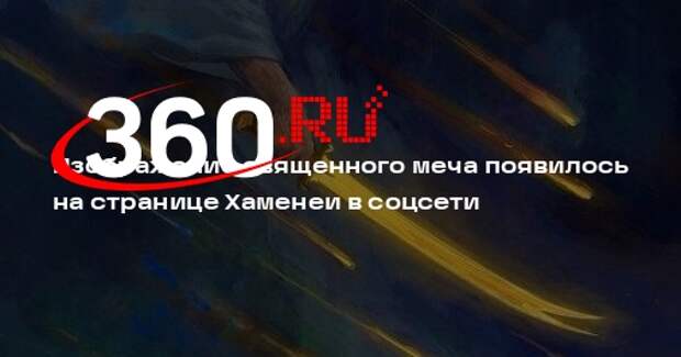 Изображение священного меча появилось на странице Хаменеи в соцсети