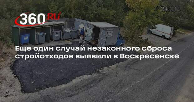 Еще один случай незаконного сброса стройотходов выявили в Воскресенске