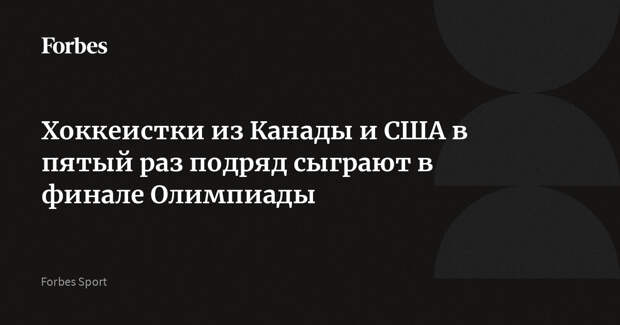 Хоккеистки из Канады и США в пятый раз подряд сыграют в финале Олимпиады