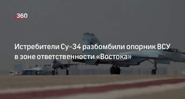 МО: экипажи Су-34 ударили по опорнику и живой силе ВСУ авиабомбами ФАБ-500