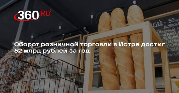 Оборот розничной торговли в Истре достиг 52 млрд рублей за год