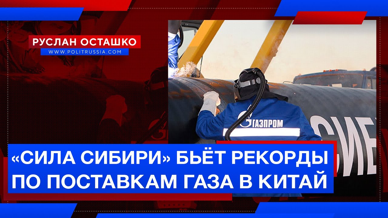 «Сила Сибири» бьёт рекорды по поставкам газа в Китай