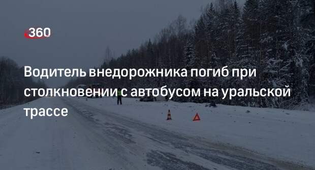 МВД заявило об одном погибшем и пяти пострадавших в ДТП с автобусом в Свердловской области
