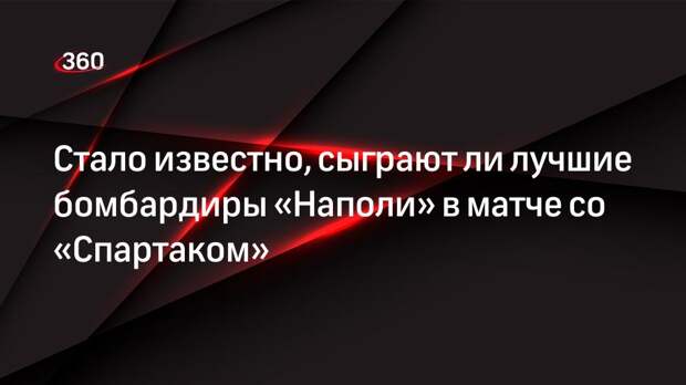 Нападающие клуба «Наполи» Виктор Осимхен и Лоренцо Инсинье не смогут принять участие в матче со «Спартаком»