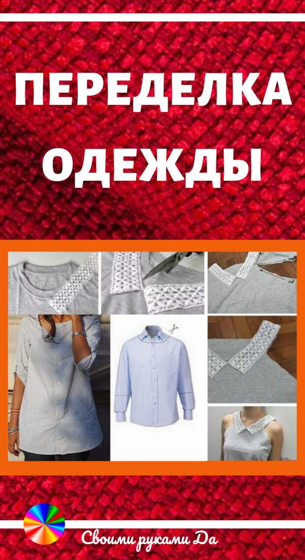 Переделка одежды: Идеи, советы и мастер класс своими руками