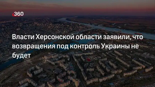 Замглавы Херсонской области Стремоусов: возвращения под контроль Украины не будет