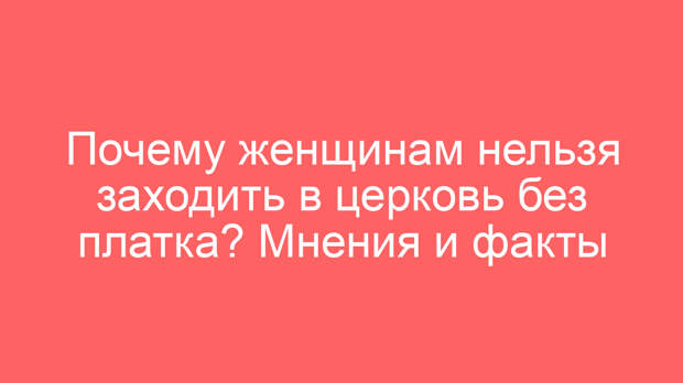Почему женщинам нельзя заходить в церковь без платка? Мнения и факты