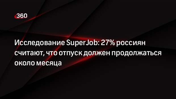 Исследование SuperJob: 27% россиян считают, что отпуск должен продолжаться около месяца