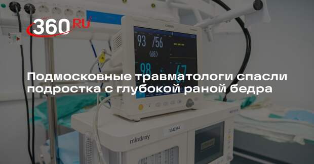 Подмосковные травматологи спасли подростка с глубокой раной бедра