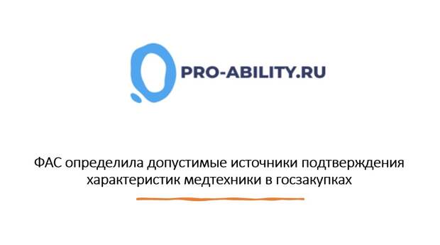 ФАС определила допустимые источники подтверждения характеристик медтехники в госзакупках