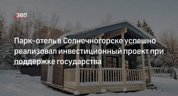 Парк-отель в Солнечногорске успешно реализовал инвестиционный проект при поддержке государства