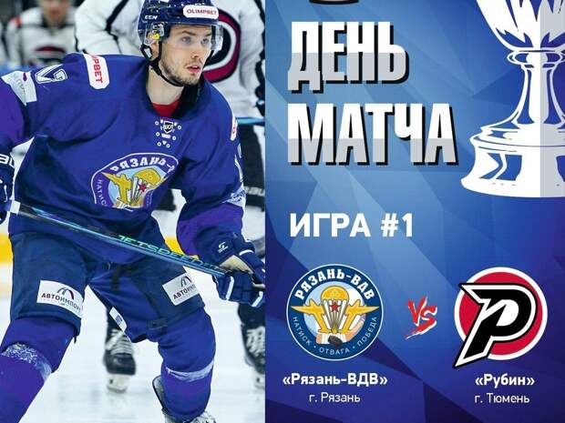 ХК «Рязань-ВДВ» стартует в 1/8 плей-офф Кубка чемпиона России