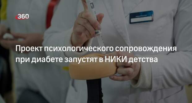 Проект психологического сопровождения при диабете запустят в НИКИ детства