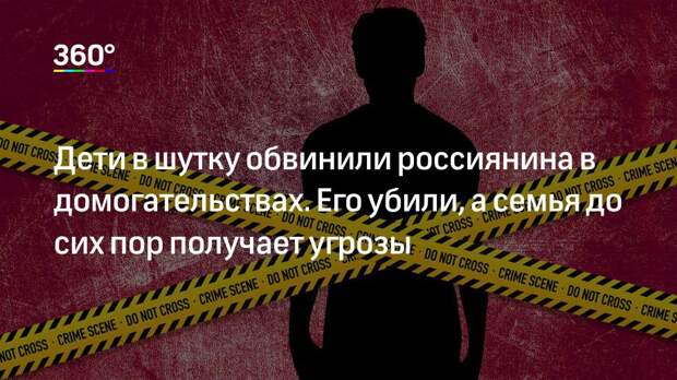Дети в шутку обвинили россиянина в домогательствах. Его убили, а семья до сих пор получает угрозы