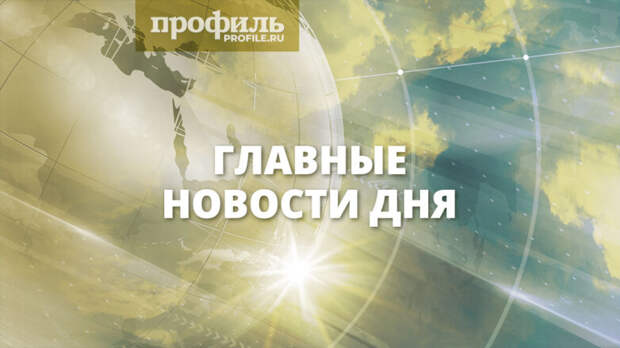 Главные новости дня, 18 марта 2025 года