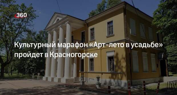 Культурный марафон «Арт-лето в усадьбе» пройдет в Красногорске