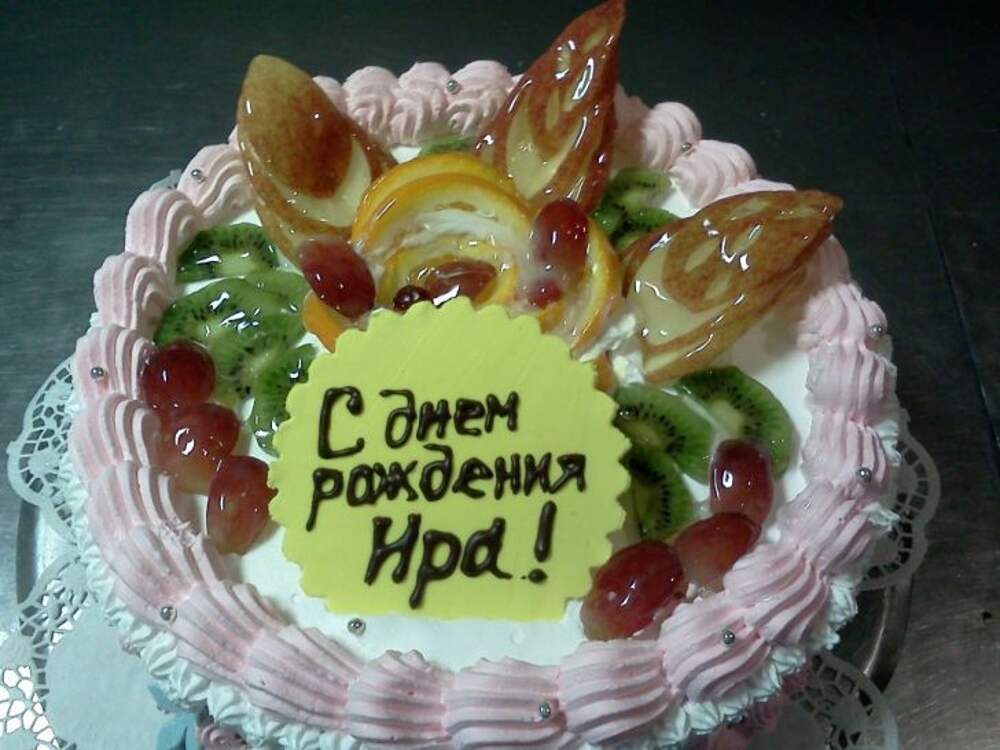 С днем рождения ира торт