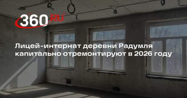Лицей-интернат деревни Радумля капитально отремонтируют в 2026 году