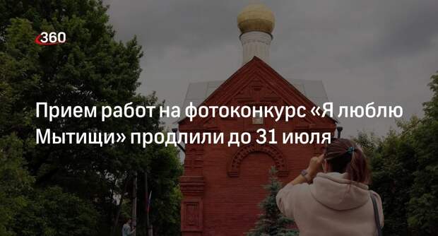 Прием работ на фотоконкурс «Я люблю Мытищи» продлили до 31 июля