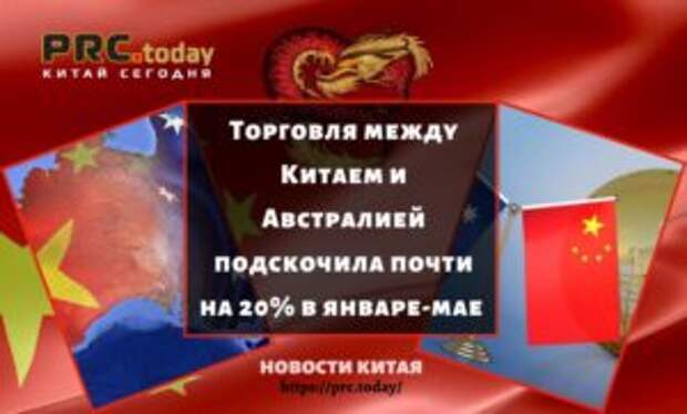 Торговля между Китаем и Австралией подскочила почти на 20% в январе-мае