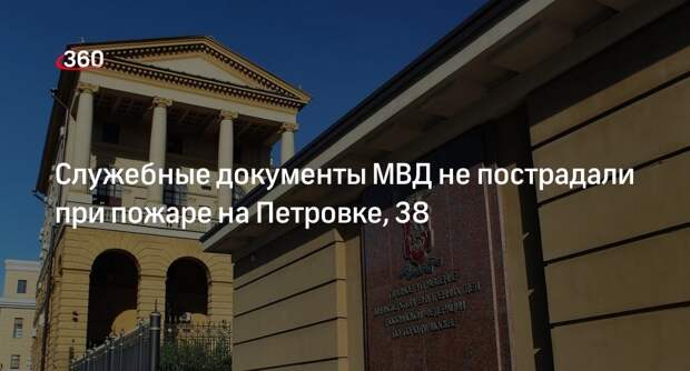 ГУ МВД: документы ведомства не пострадали при пожаре в здании полиции на Петровке, 38
