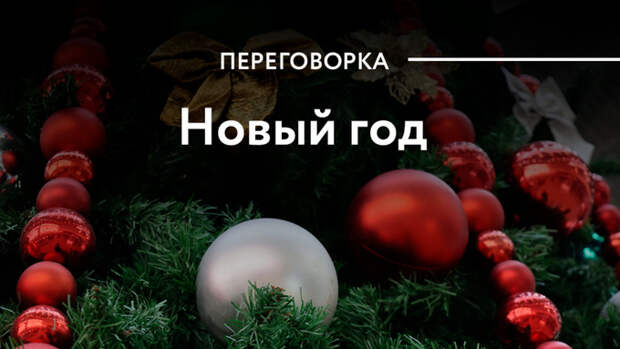 Традиции волшебства. Путешествие в советский Новый год и обратно с сюрпризами