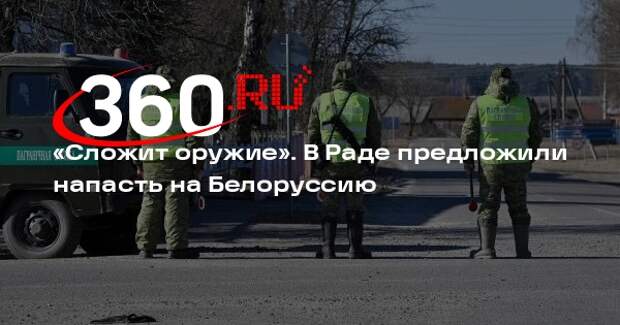 Депутат Рады Дунда: когда ВСУ нападут на Белоруссию, ее армия сложит оружие