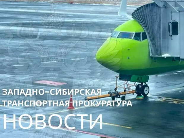 Авиакомпанию «Сибирь» оштрафовали на 75 тысяч рублей за овербукинг