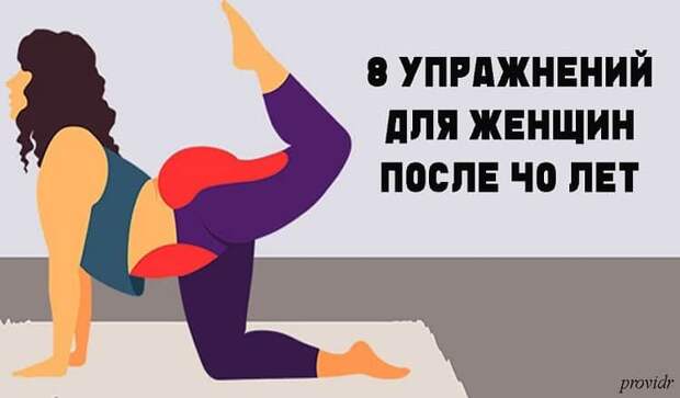 После 40 эти 8 упражнений надо делать хотя бы раз в неделю