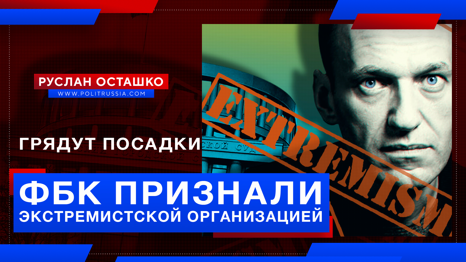 ФБК признали экстремистской организацией. Грядут посадки