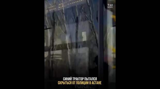В Астане очевидцы сняли на видео погоню за трактором, водитель которого пытался скрыться от полиции.