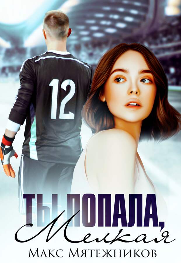 Ты попала, мелкая!