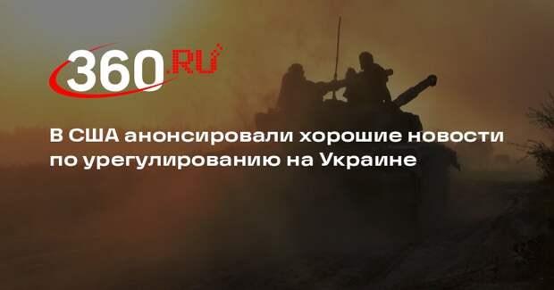 В США анонсировали хорошие новости по урегулированию на Украине