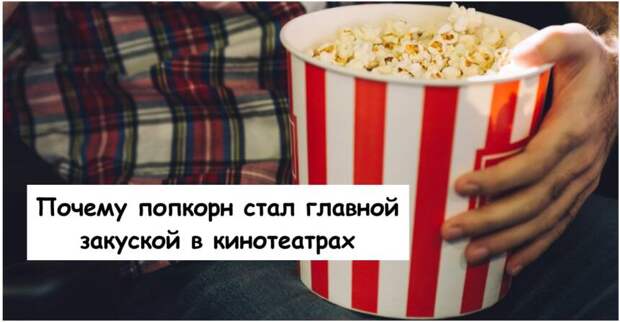 Почему попкорн стал главной закуской в кинотеатрах