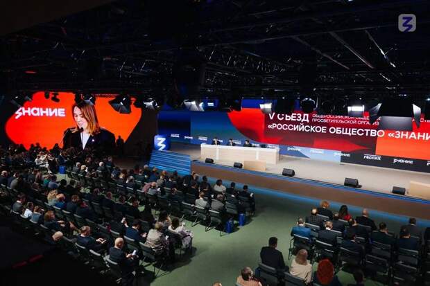 В Москве на Съезде просветителей подвели итоги пятилетия общества «Знание»