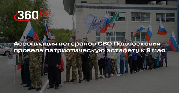 Ассоциация ветеранов СВО Подмосковья провела патриотическую эстафету к 9 мая