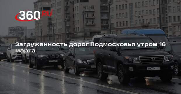 Загруженность дорог Подмосковья утром 16 марта