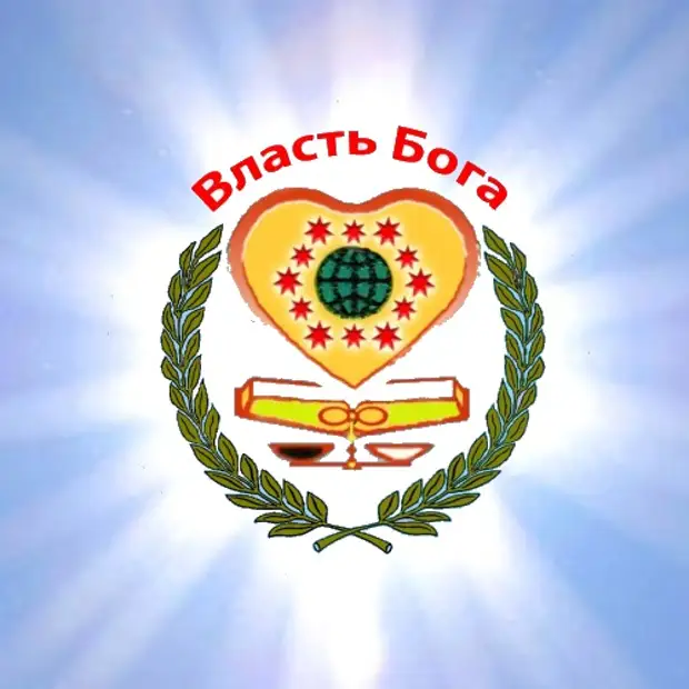 Символ-знак Бога (Аллаха), который утверждён Богом