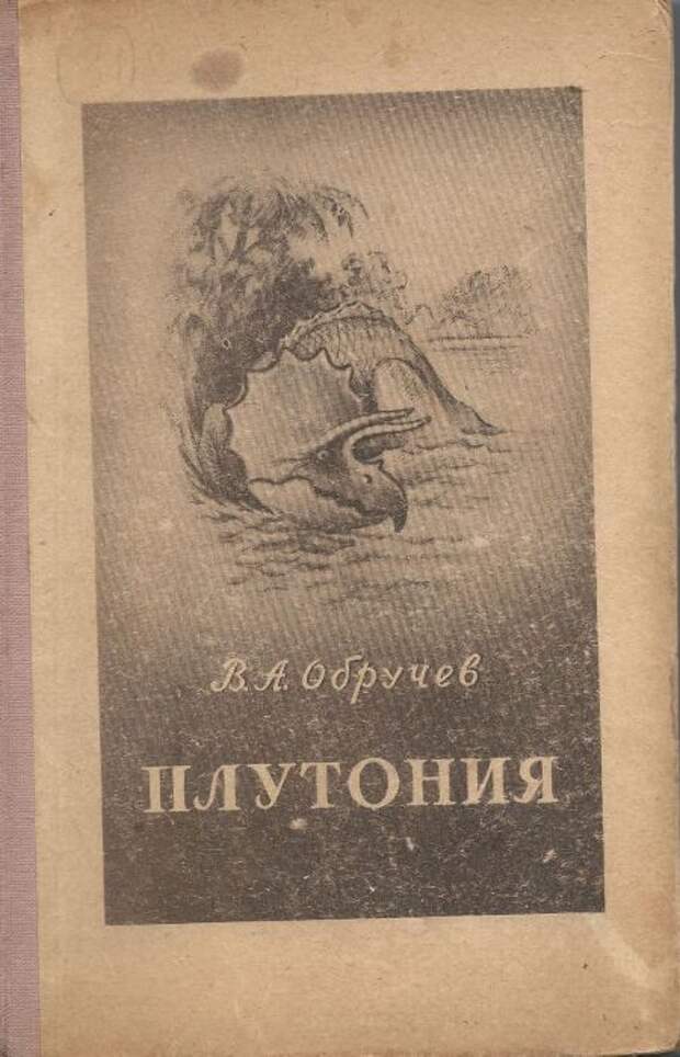 Обручев плутония. Обручев плутония 1951. Плутония Владимира Обручева. Роман плутония. Обручев плутония 1924.