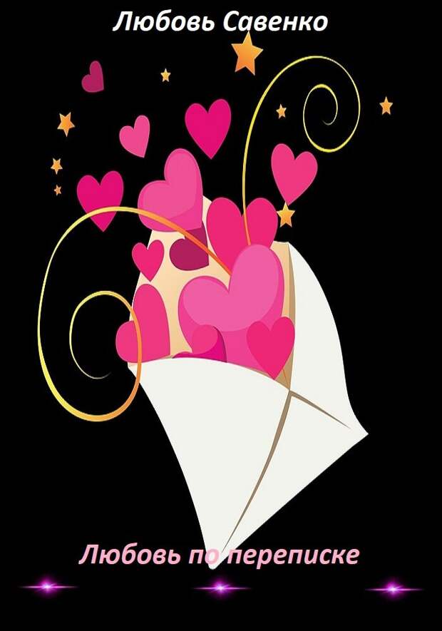 Любовь по переписке. Рассказ. Часть 3