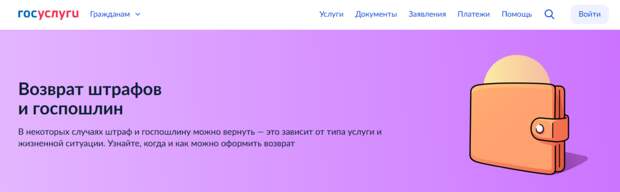 Сервис «Возврат штрафов и госпошлин» доступен на «Госуслугах»