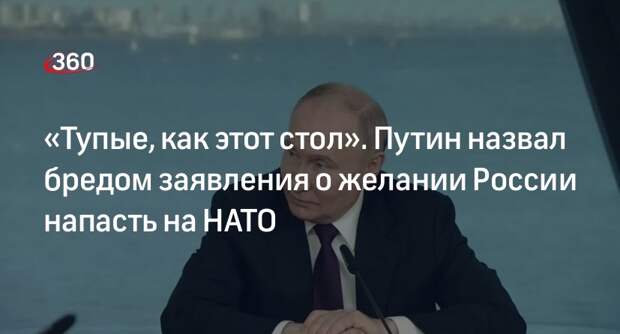 Путин назвал тупыми авторов заявлений о планах России напасть на НАТО