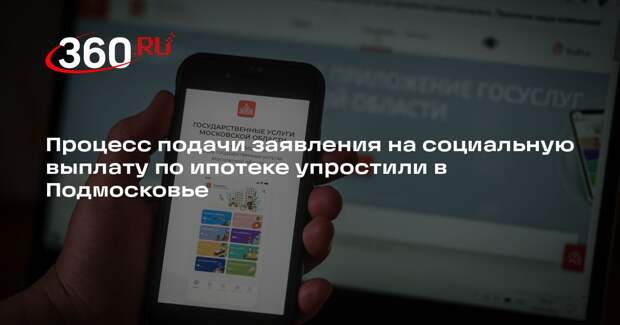 Процесс подачи заявления на социальную выплату по ипотеке упростили в Подмосковье