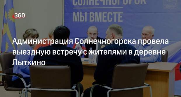 Администрация Солнечногорска провела выездную встречу с жителями в деревне Лыткино