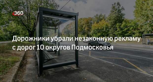 Дорожники убрали незаконную рекламу с дорог 10 округов Подмосковья