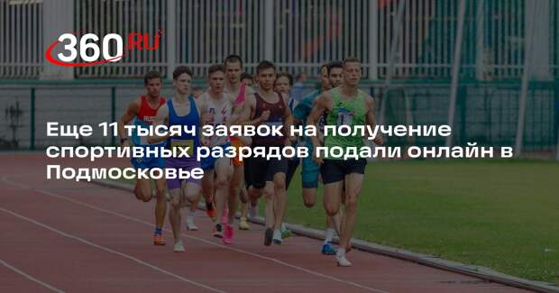 Еще 11 тысяч заявок на получение спортивных разрядов подали онлайн в Подмосковье