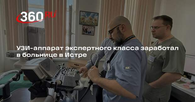 УЗИ-аппарат экспертного класса заработал в больнице в Истре